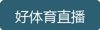 好体育直播